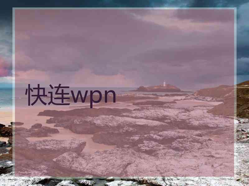 快连wpn