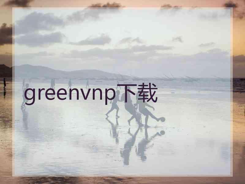 greenvnp下载