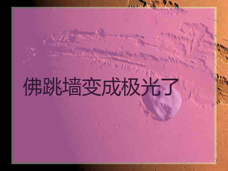 佛跳墙变成极光了