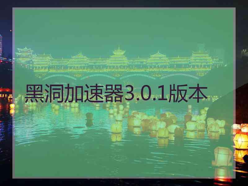 黑洞加速器3.0.1版本