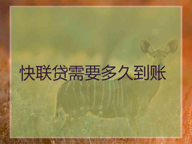 快联贷需要多久到账