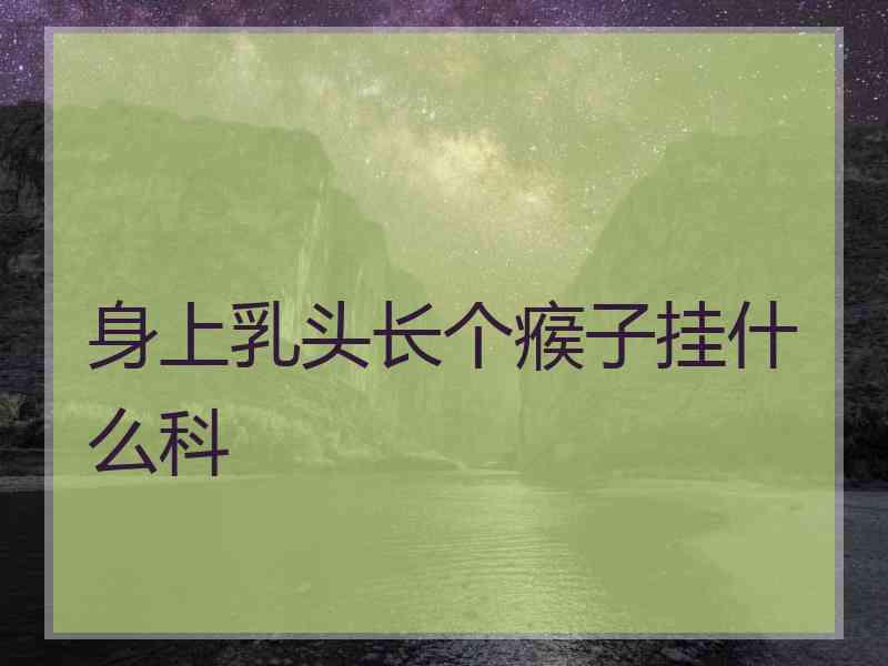 身上乳头长个瘊子挂什么科