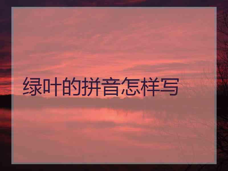 绿叶的拼音怎样写