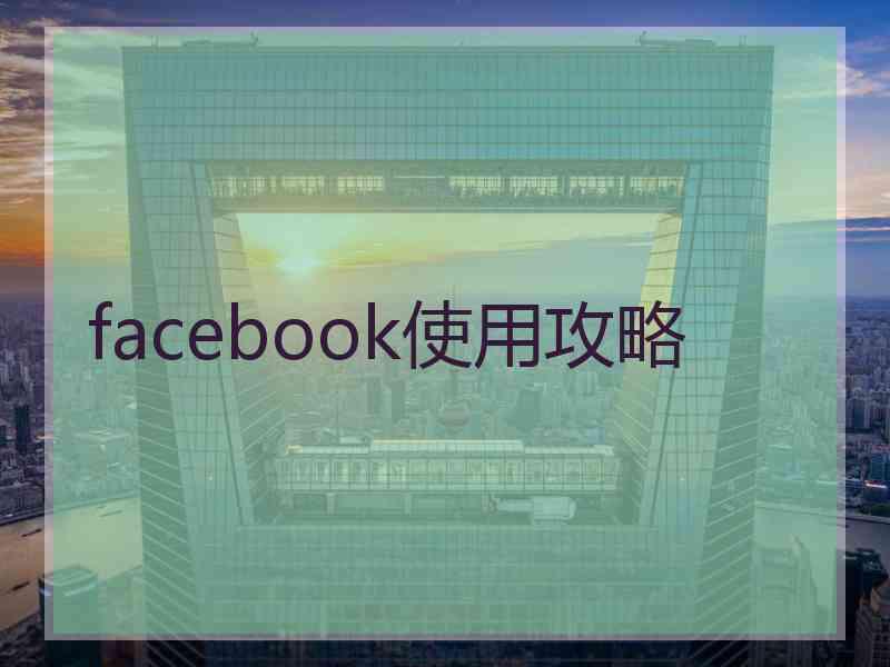 facebook使用攻略