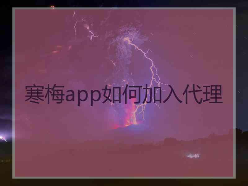 寒梅app如何加入代理