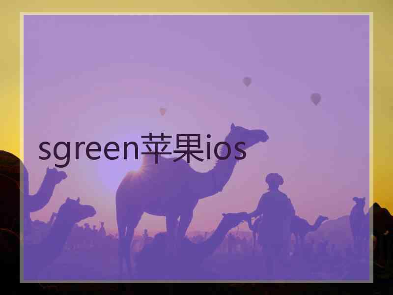 sgreen苹果ios