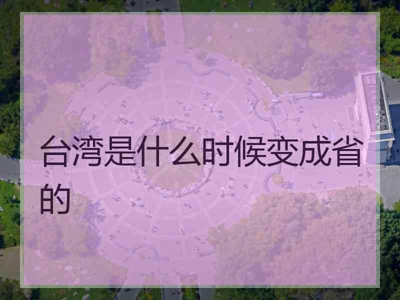 台湾是什么时候变成省的