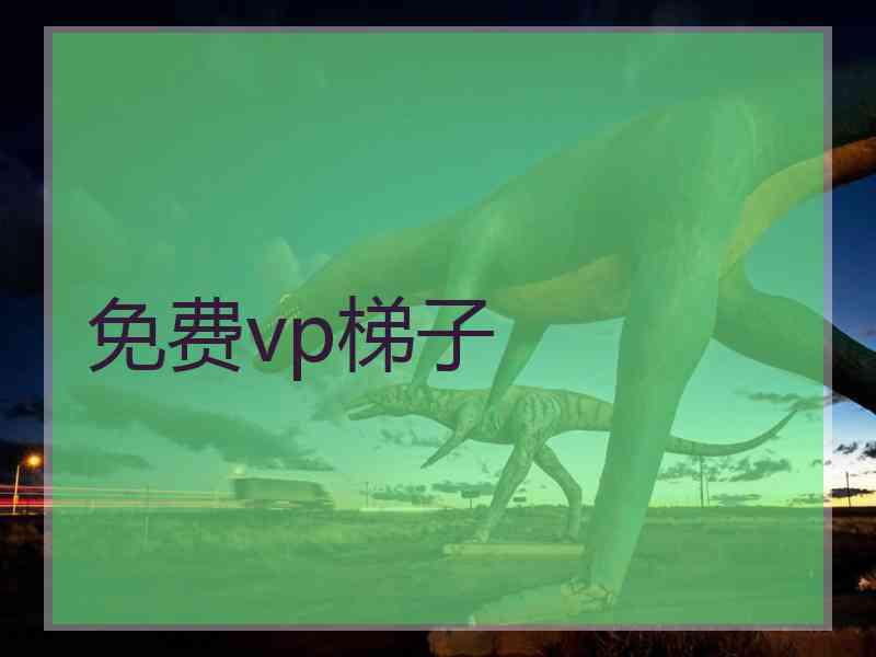 免费vp梯子