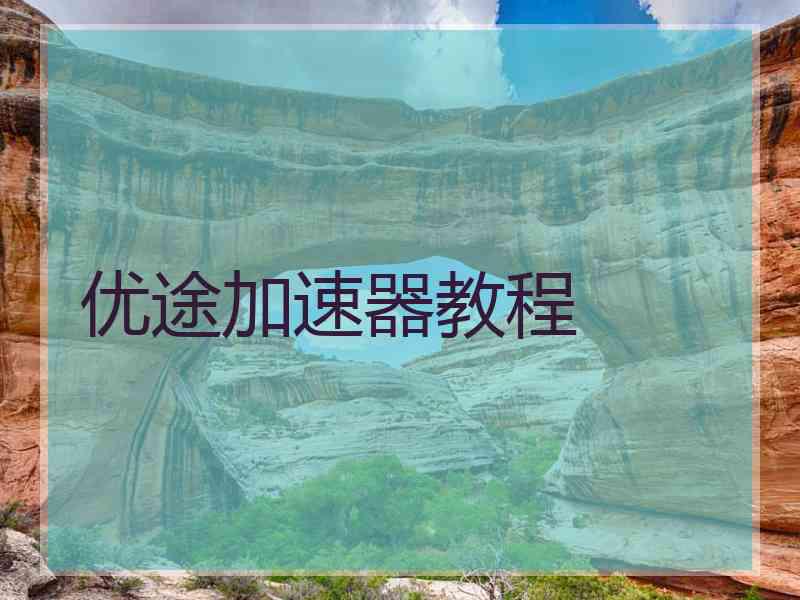 优途加速器教程