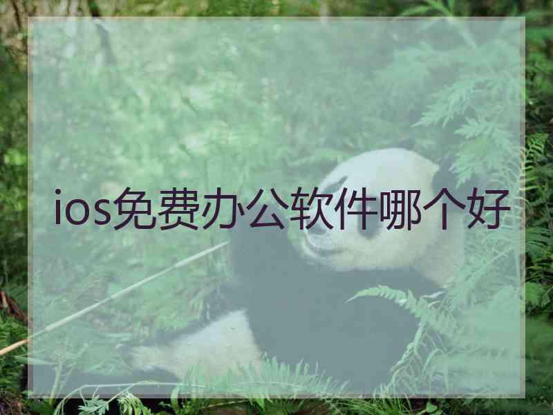 ios免费办公软件哪个好