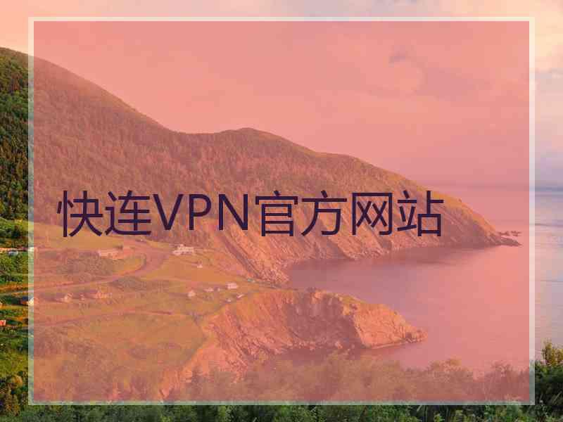 快连VPN官方网站