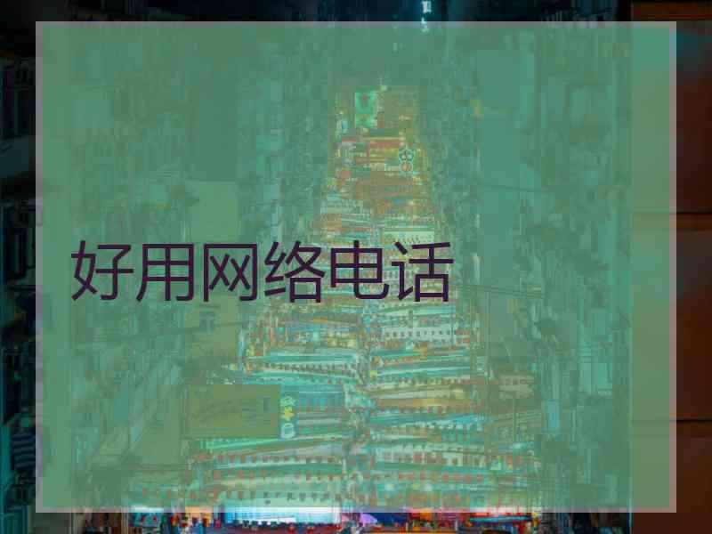 好用网络电话