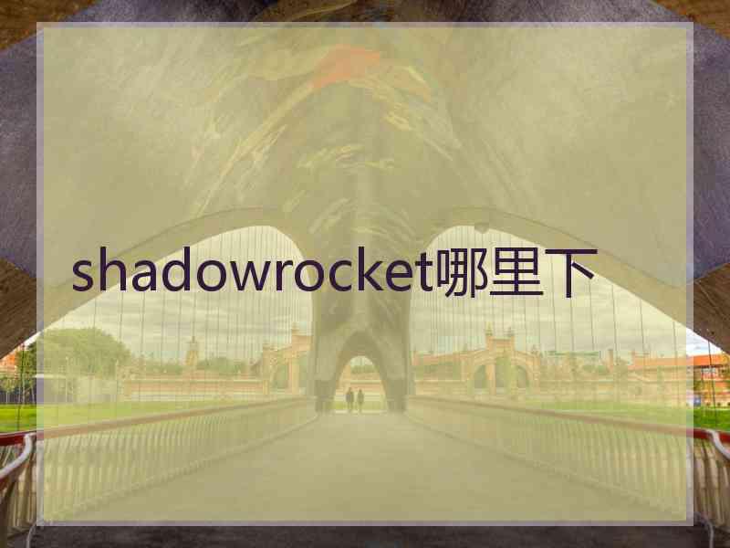 shadowrocket哪里下