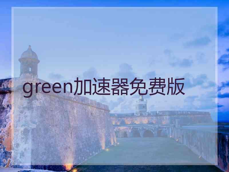 green加速器免费版