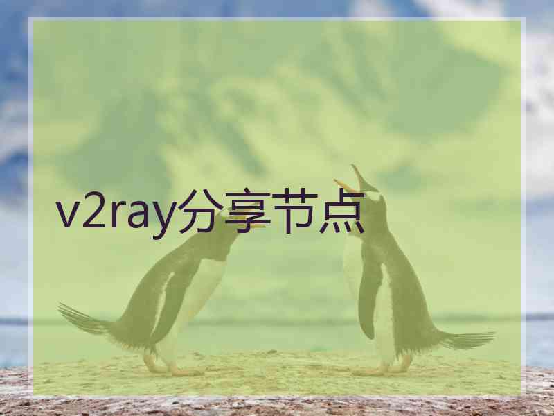 v2ray分享节点