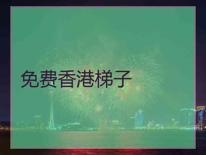 免费香港梯子