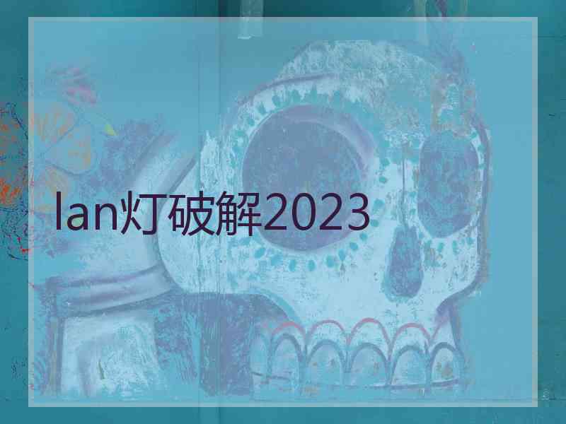 lan灯破解2023