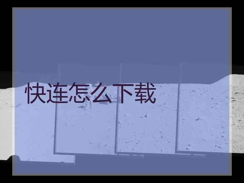 快连怎么下载