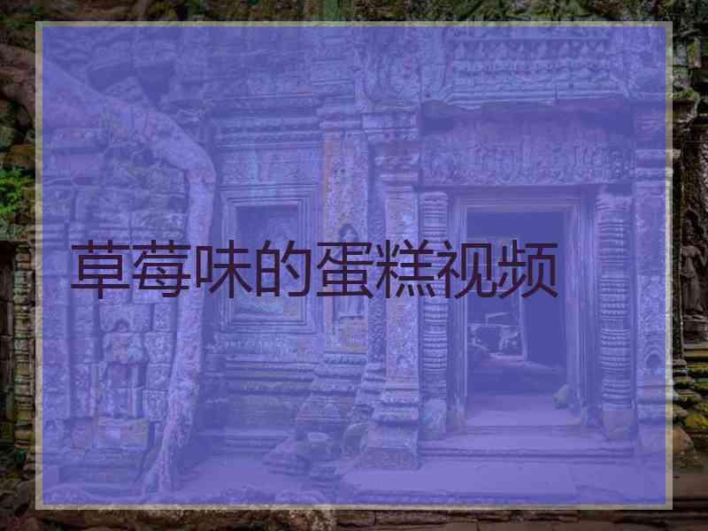 草莓味的蛋糕视频