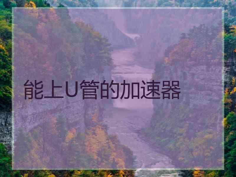 能上U管的加速器