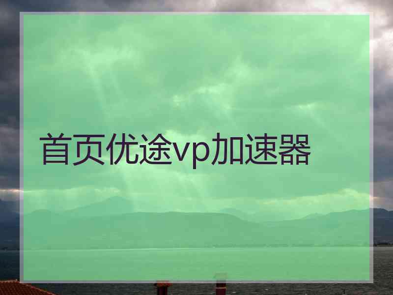 首页优途vp加速器