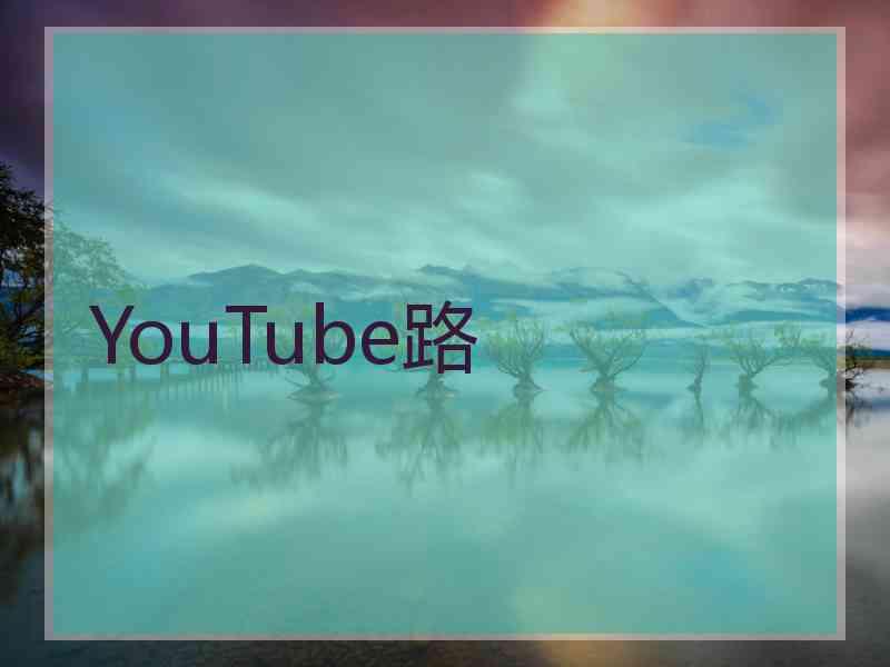 YouTube路
