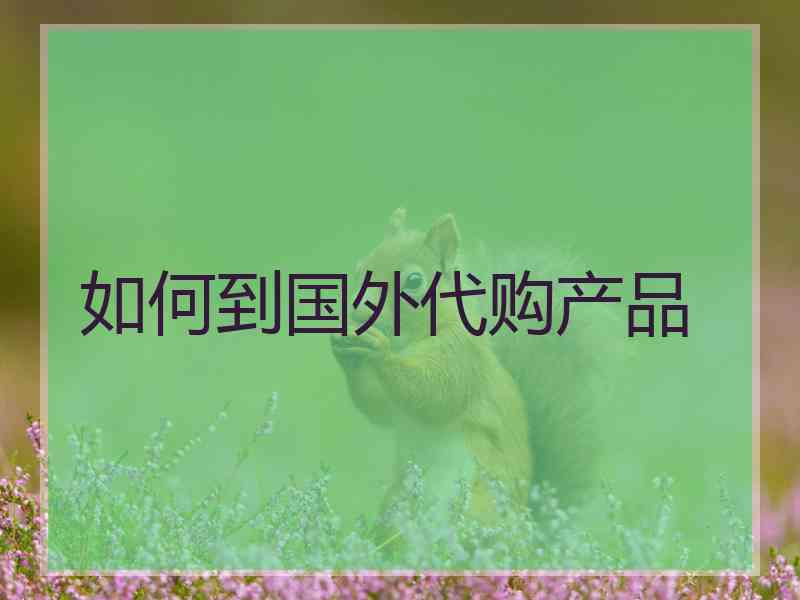如何到国外代购产品