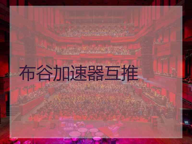 布谷加速器互推