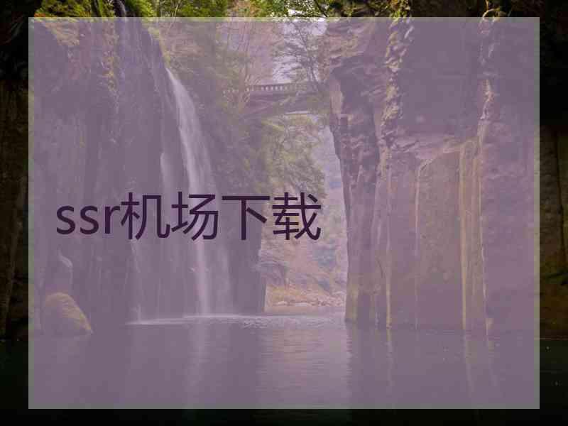 ssr机场下载