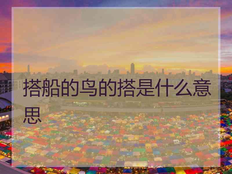搭船的鸟的搭是什么意思