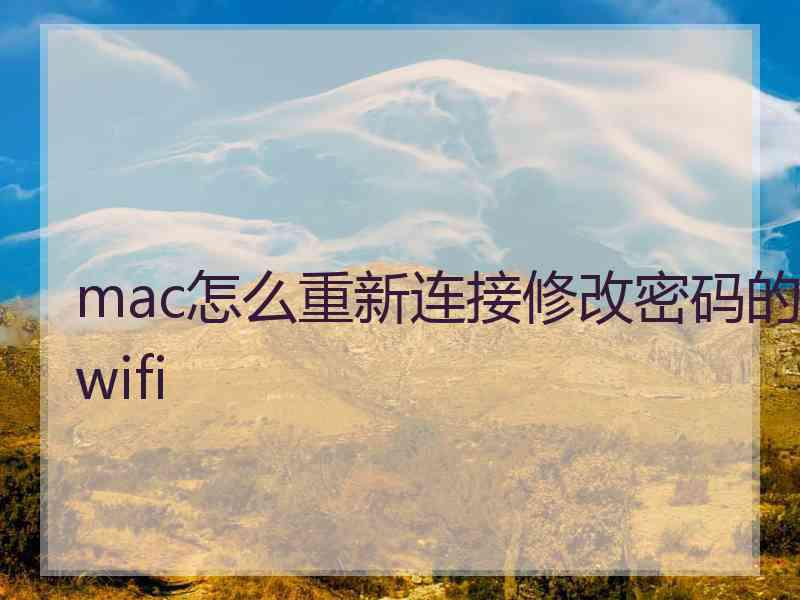mac怎么重新连接修改密码的wifi