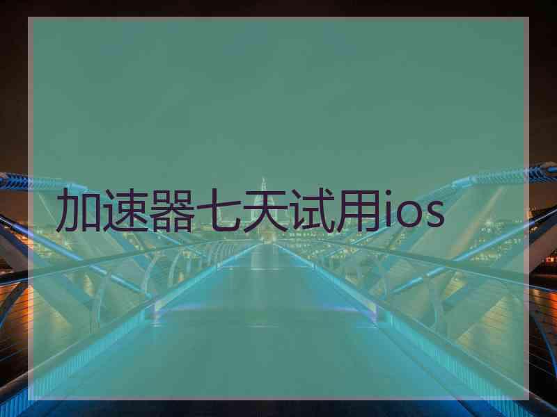 加速器七天试用ios
