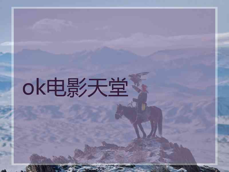 ok电影天堂