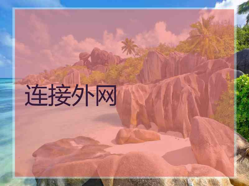 连接外网