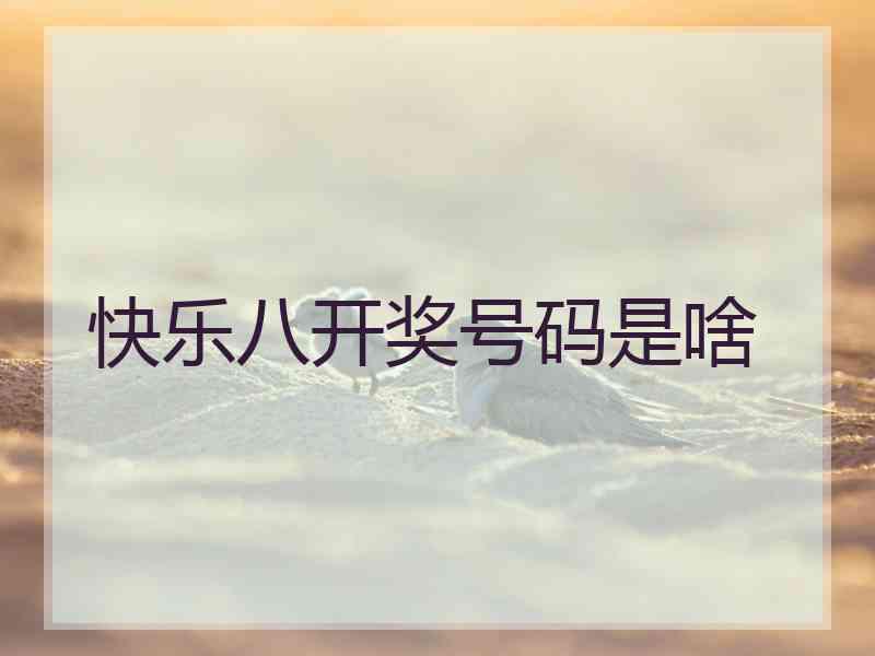 快乐八开奖号码是啥