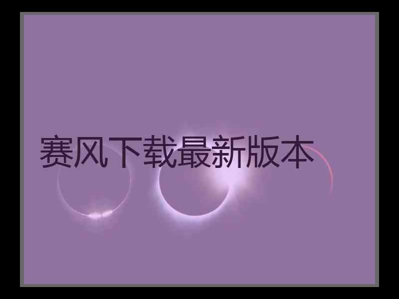 赛风下载最新版本