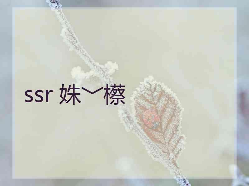 ssr 姝﹀櫒