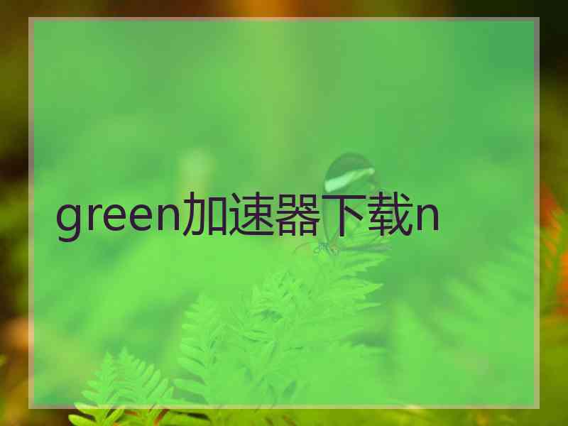 green加速器下载n