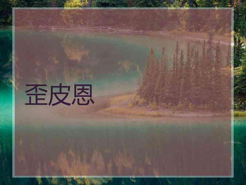 歪皮恩