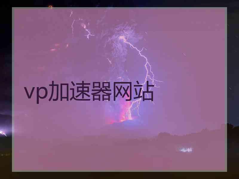 vp加速器网站