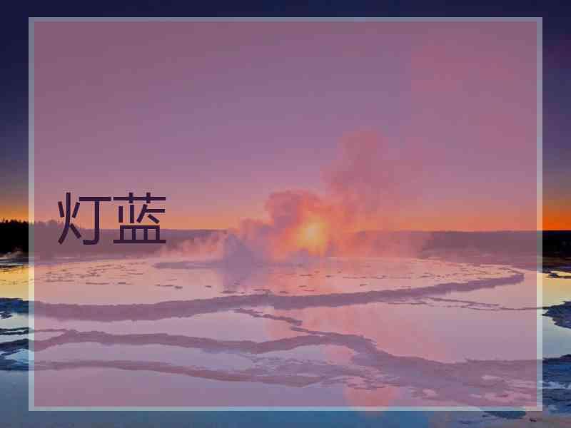 灯蓝