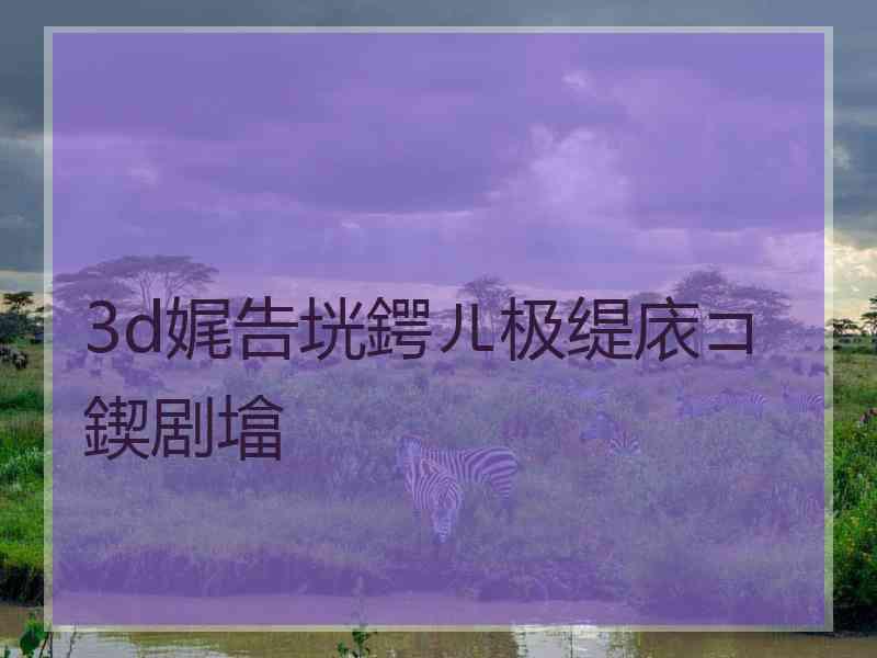 3d娓告垙鍔ㄦ极缇庡コ鍥剧墖