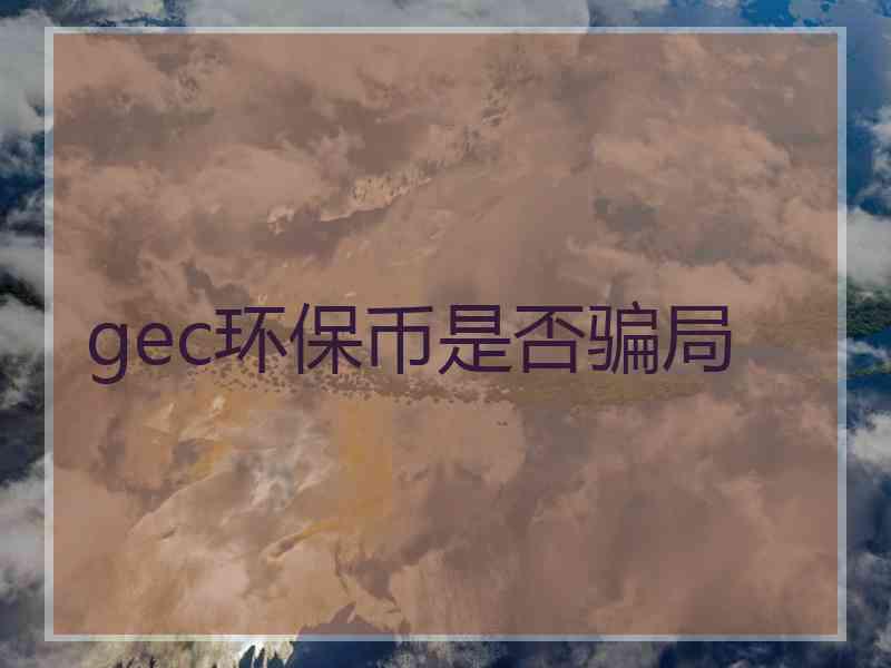 gec环保币是否骗局