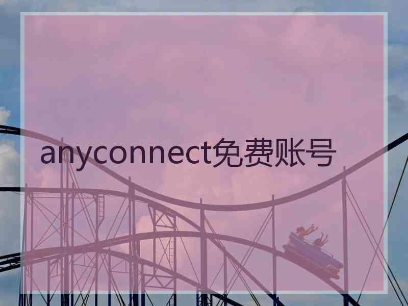 anyconnect免费账号