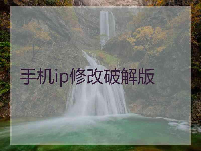 手机ip修改破解版