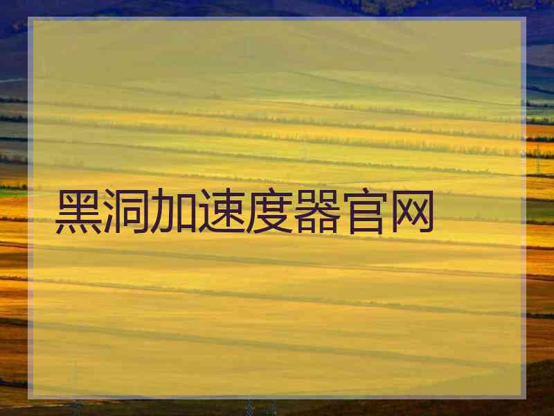 黑洞加速度器官网