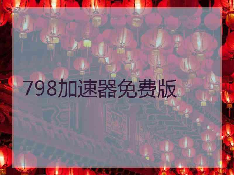 798加速器免费版
