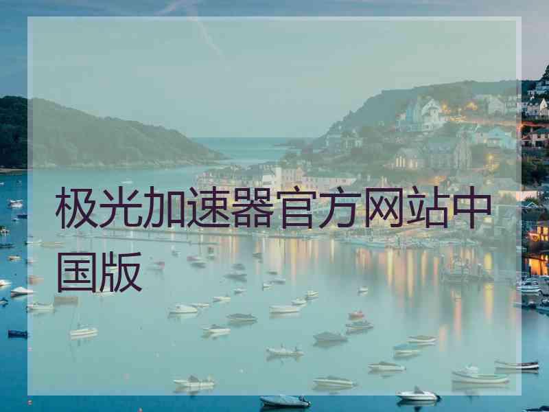 极光加速器官方网站中国版