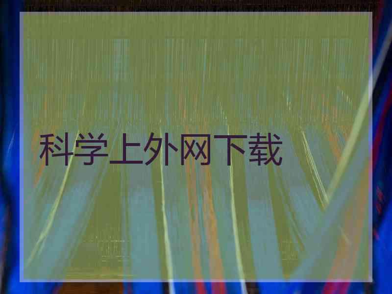 科学上外网下载
