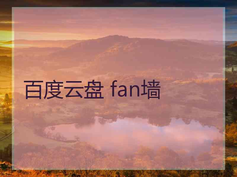 百度云盘 fan墙